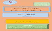 کارگاه مجازی نقش پرستار در پدافند غیر عامل 